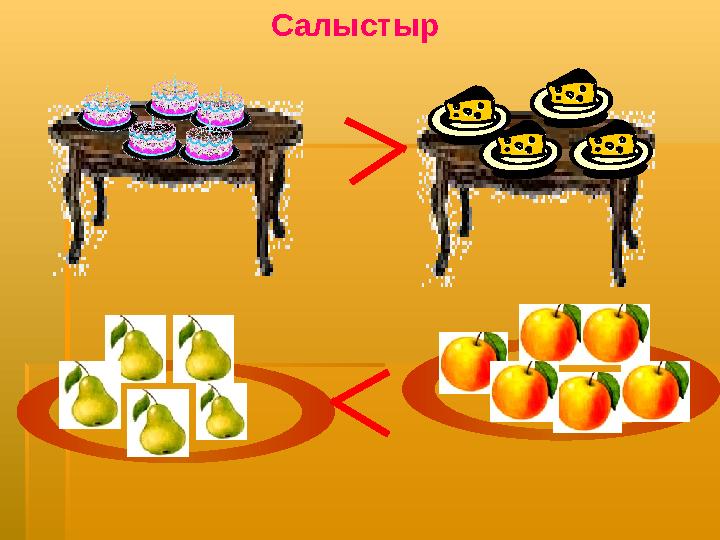 Салыстыр