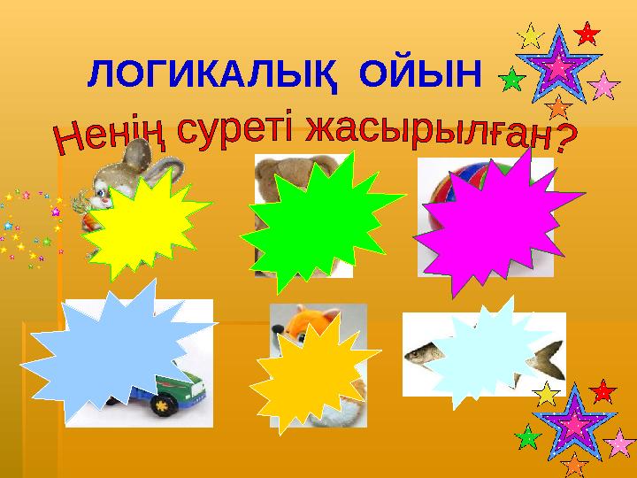 ЛОГИКАЛЫҚ ОЙЫН