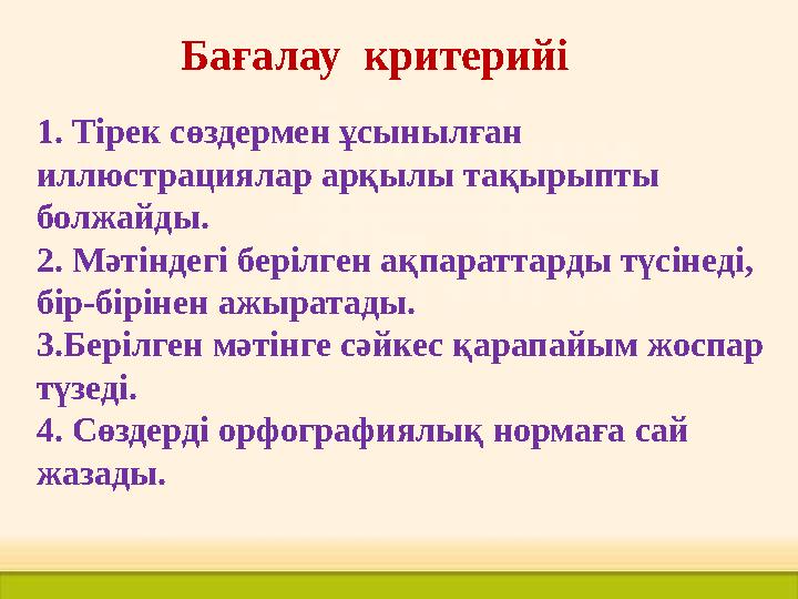 1. Тірек сөздермен ұсынылған иллюстрациялар арқылы тақырыпты болжайды. 2. Мәтіндегі берілген ақпараттарды түсінеді, бір-бірін