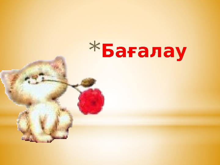 *Бағалау