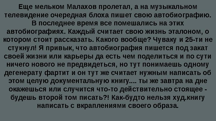 Еще мельком Малахов пролетал, а на музыкальном телевидение очередная блоха пишет свою автобиографию. В последнее время все пом