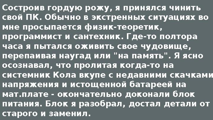 Состроив гордую рожу, я принялся чинить свой ПК. Обычно в экстренных ситуациях во мне просыпается физик-теоретик, программист