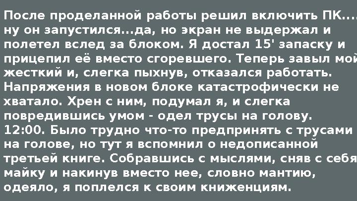После проделанной работы решил включить ПК.... ну он запустился...да, но экран не выдержал и полетел вслед за блоком. Я достал
