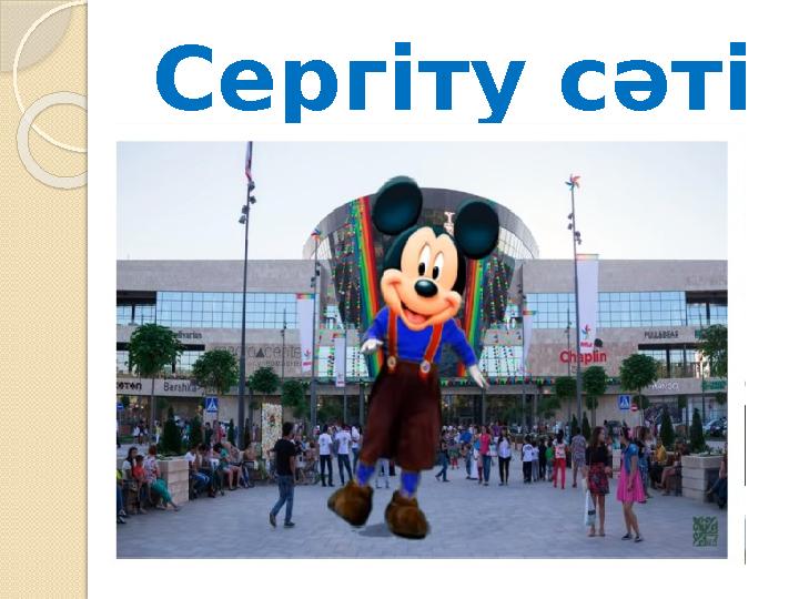Сергіту сәті