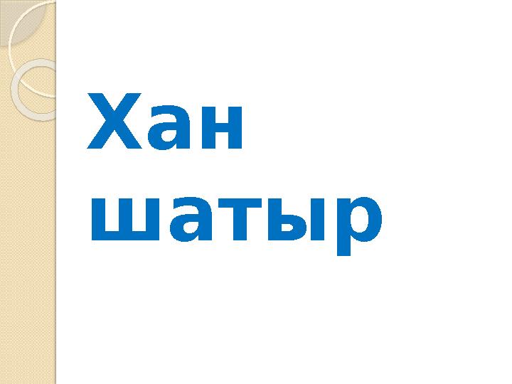 Хан шатыр