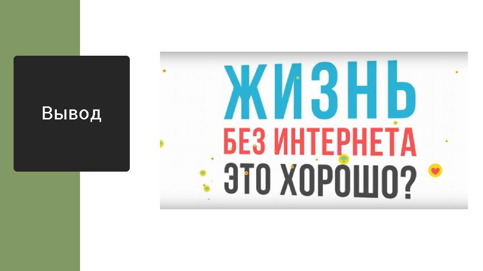 Вывод