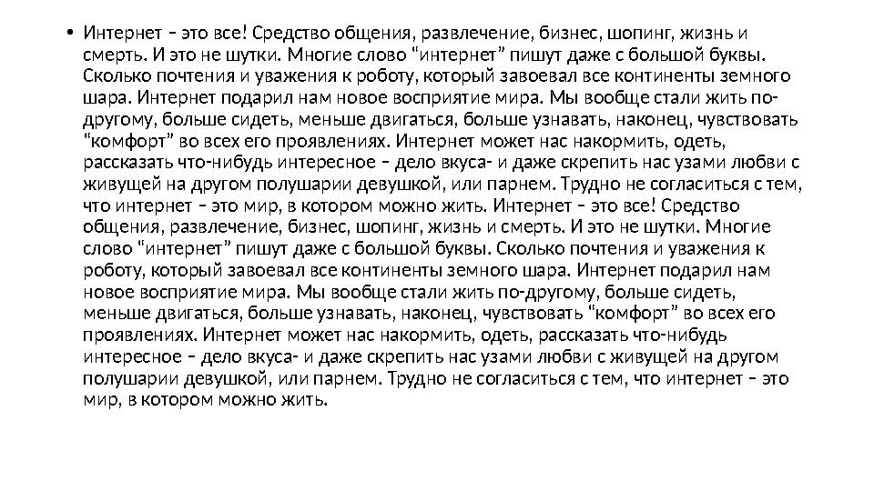 •Интернет – это все! Средство общения, развлечение, бизнес, шопинг, жизнь и смерть. И это не шутки. Многие слово “интернет” пиш