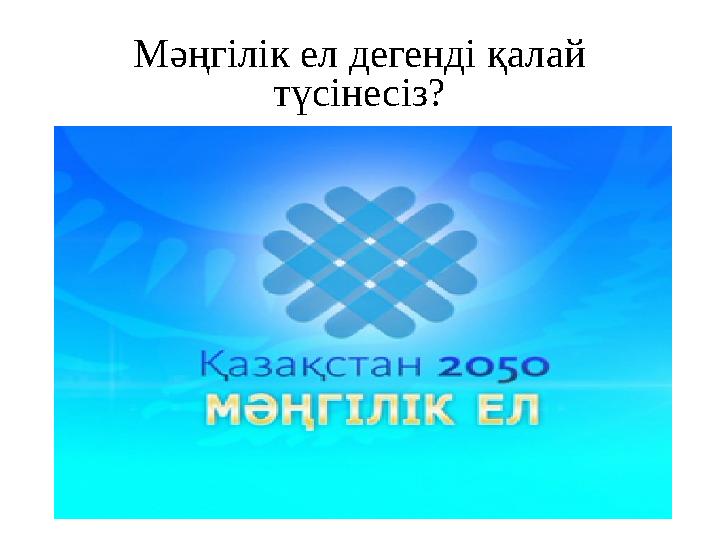 Мәңгілік ел дегенді қалай түсінесіз?