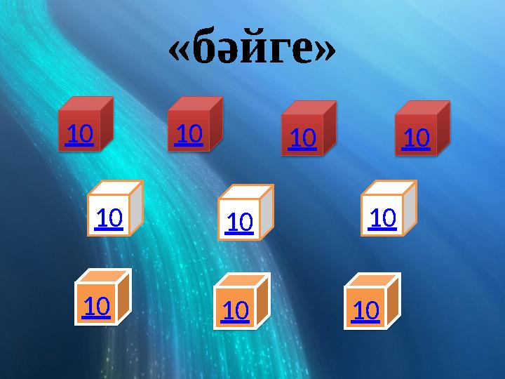 «бәйге» 10 101010 1010 10 10 10 10