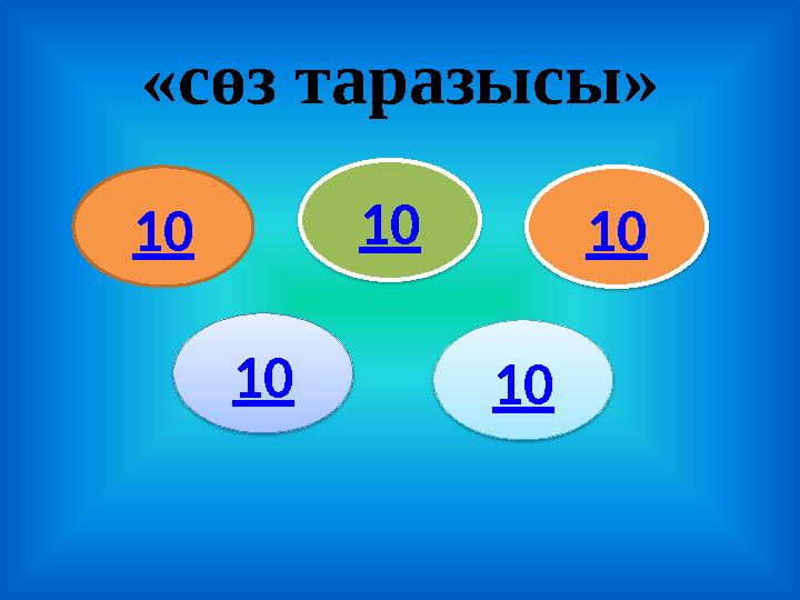 « сөз таразысы » 10 10 1010 10