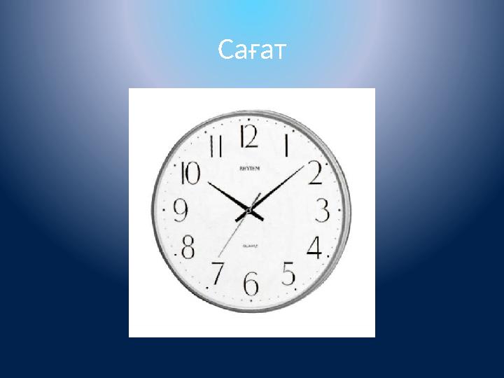 Сағат Сағат