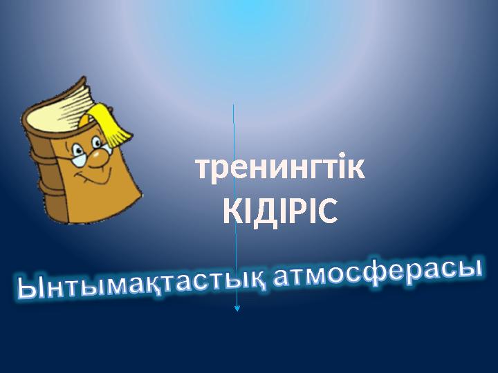 тренингтік КІДІРІС тренингтік КІДІРІС