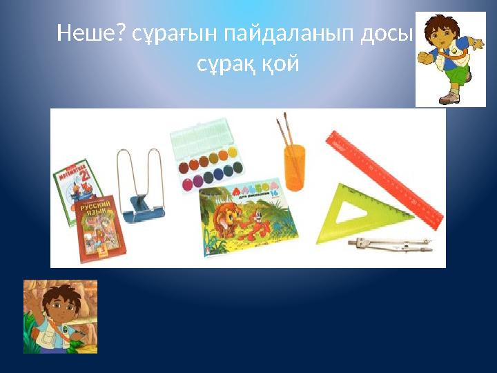 Неше? сұрағын пайдаланып досыңа сұрақ қой Неше? сұрағын пайдаланып досыңа сұрақ қой