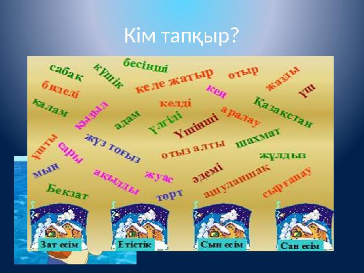 Кім тапқыр? Кім тапқыр?