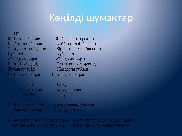 Көңілді шумақтар 1 – бір Же1 екен 1қазан: Жебір екен бірқазан: Кей1 жемді 1қазан Кейбір жемд Көңілді шумақтар 1 – бір Же1 екен 1қазан: Жебір екен бірқазан: Кей1 жемді 1қазан Кейбір жемд