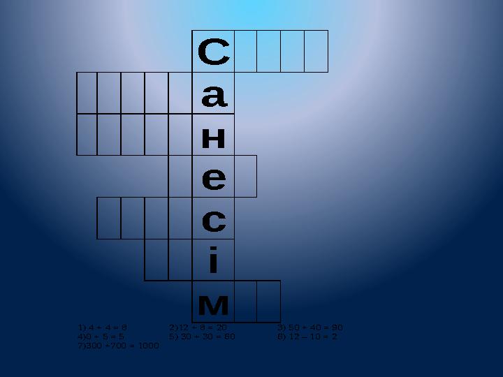 С а н е с і м 1) 4 + 4 = С а н е с і м 1) 4 + 4 =