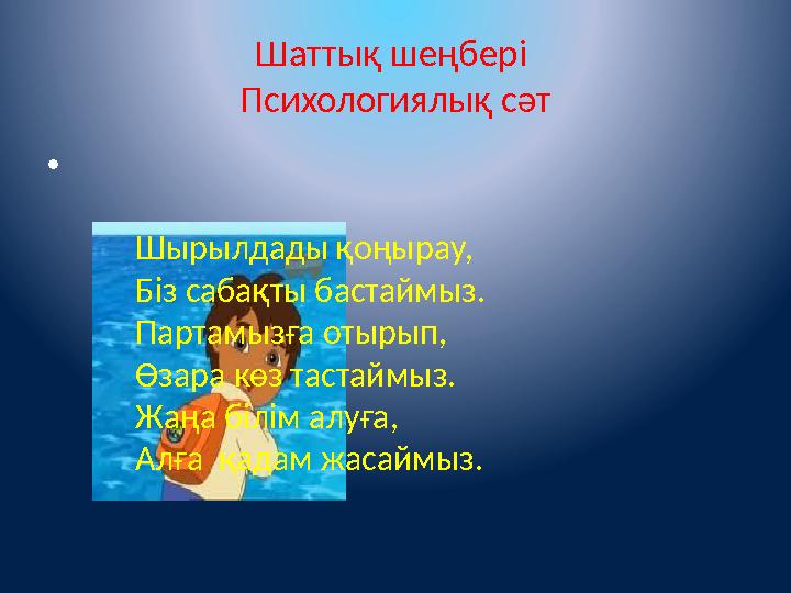 Шаттық шеңбері Психологиялық сәт • Шырылдады қоңырау, Біз сабақты бастаймыз. Партамызға оты Шаттық шеңбері Психологиялық сәт • Шырылдады қоңырау, Біз сабақты бастаймыз. Партамызға оты