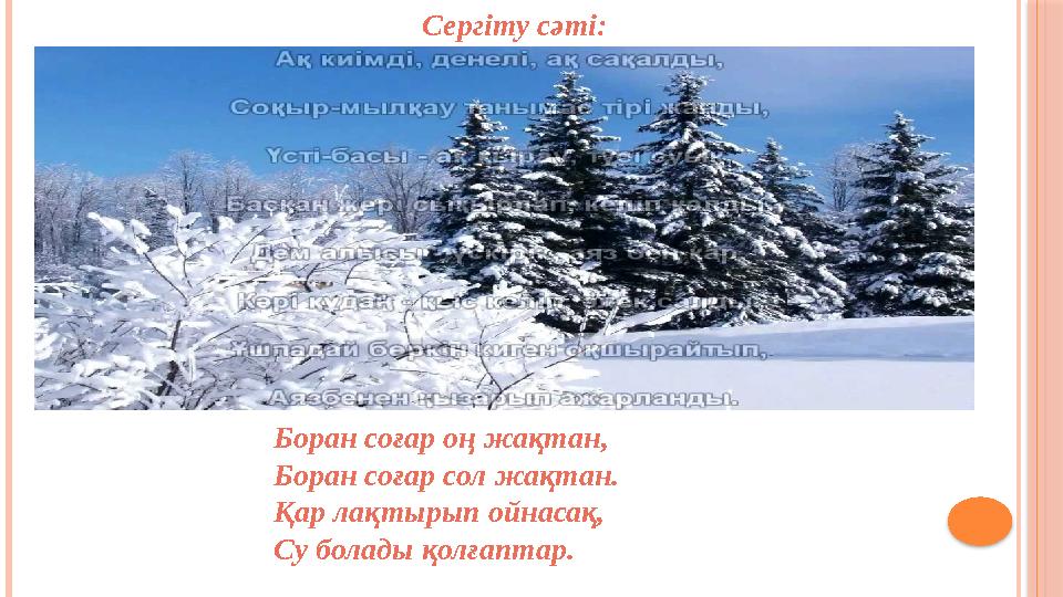 Боран соғар оң жақтан, Боран соғар сол жақтан. Қар лақтырып ойнасақ, Су болады қолғаптар. Сергіту сәті: