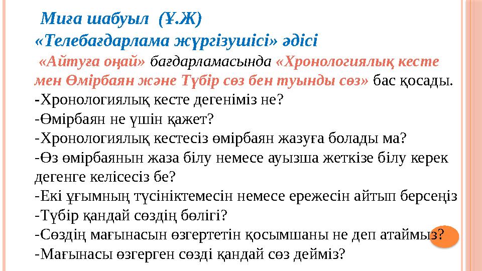 Миға шабуыл (Ұ.Ж) «Телебағдарлама жүргізушісі» әдісі «Айтуға оңай» бағдарламасында «Хронологиял