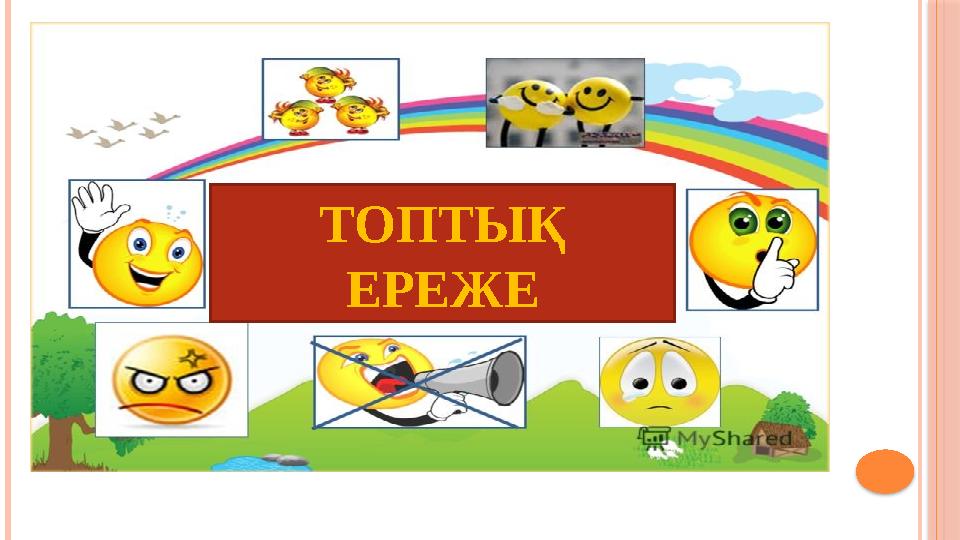 ТОПТЫҚ ЕРЕЖЕ