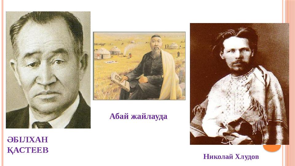 ӘБІЛХАН ҚАСТЕЕВ Абай жайлауда Николай Хлудов