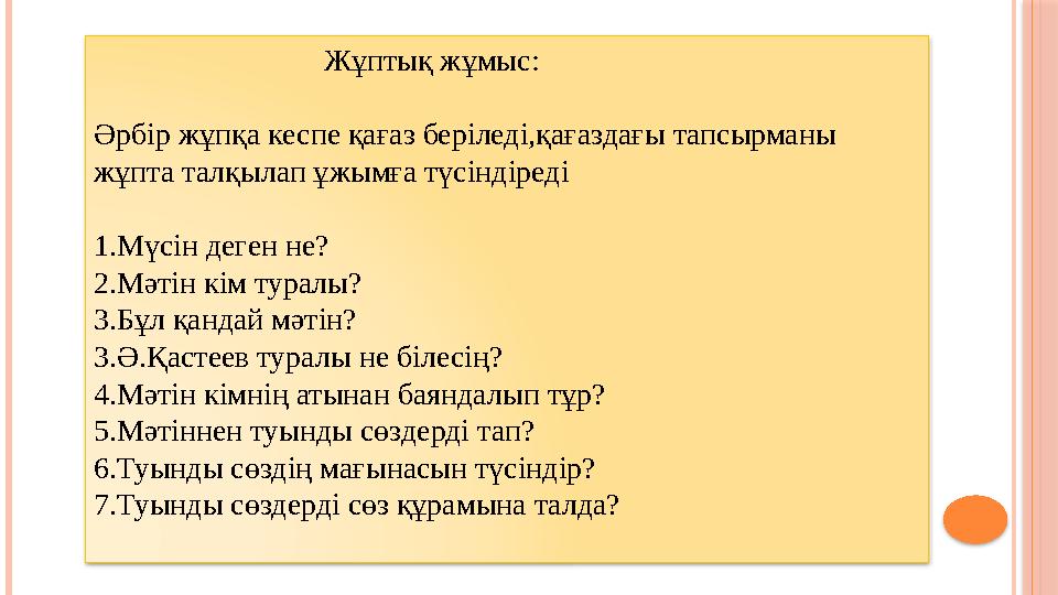 Жұптық жұмыс: Әрбір жұпқа кеспе қағаз беріледі,қағаздағы тапсырманы жұпта талқылап ұжымға түс