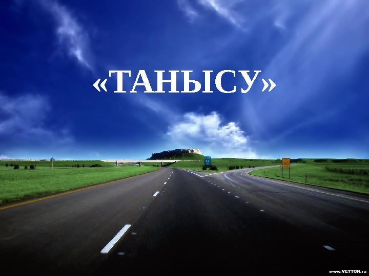 «ТАНЫСУ»