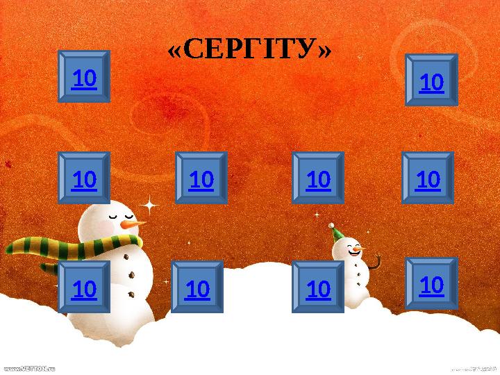 «СЕРГ ІТУ » 10 10 10 101010 10 10 1010