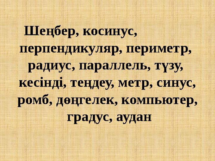 Шеңбер, косинус, перпендикуляр, периметр, радиус, параллель, түзу, кесінді, теңдеу, метр, синус, ромб, дө