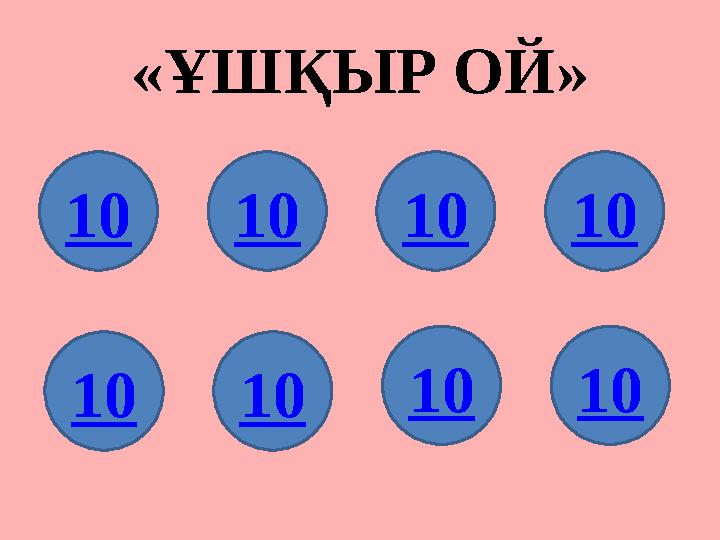 « ҰШҚЫР ОЙ » 10 10 10 10 10 10 1010