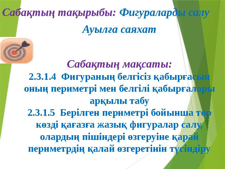 Сабақтың мақсаты: Ауылға саяхат Сабақтың мақсаты: 2.3.1.4 Фигураның