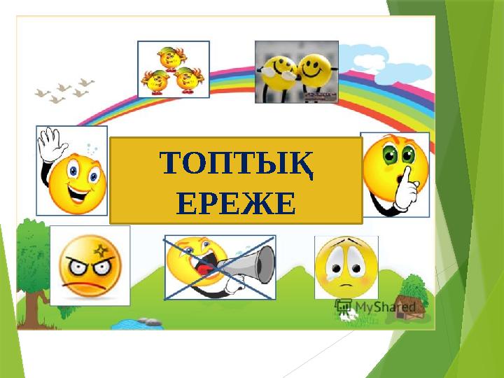 ТОПТЫҚ ЕРЕЖЕ