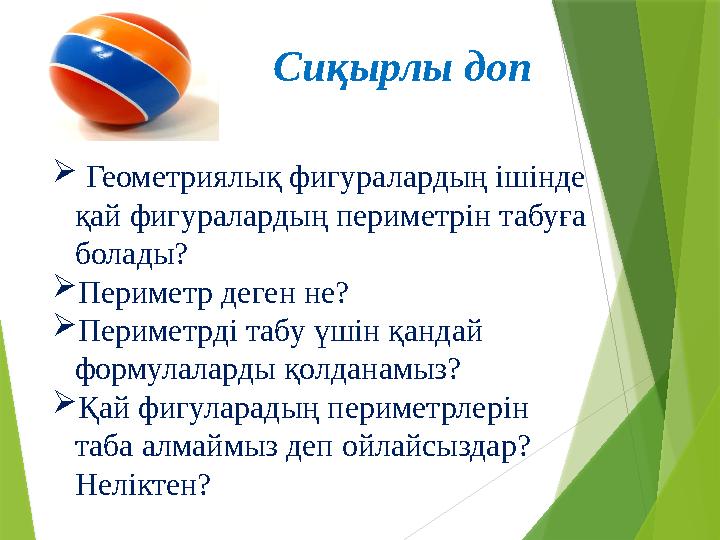  Геометриялық фигуралардың ішінде қай фигуралардың периметрін табуға болады? Периметр деген не? Периметрді