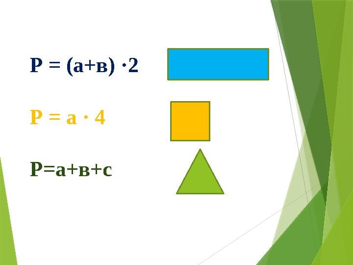 Р = (а+в) ·2 Р = а · 4 Р=а+в+с