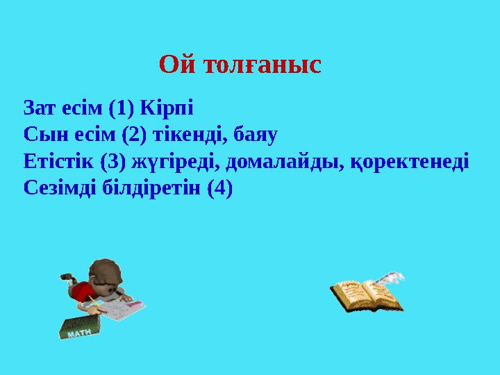 Зат есім (1) Кірпі Сын есім (2) тікенді, баяу Етістік (3) жүгіреді, домалайды, қоректенеді Сезімді білдіретін (4) Ой толғаныс