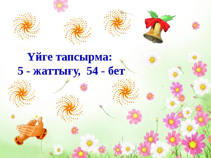 Үйге тапсырма: 5 - жаттығу, 54 - бет