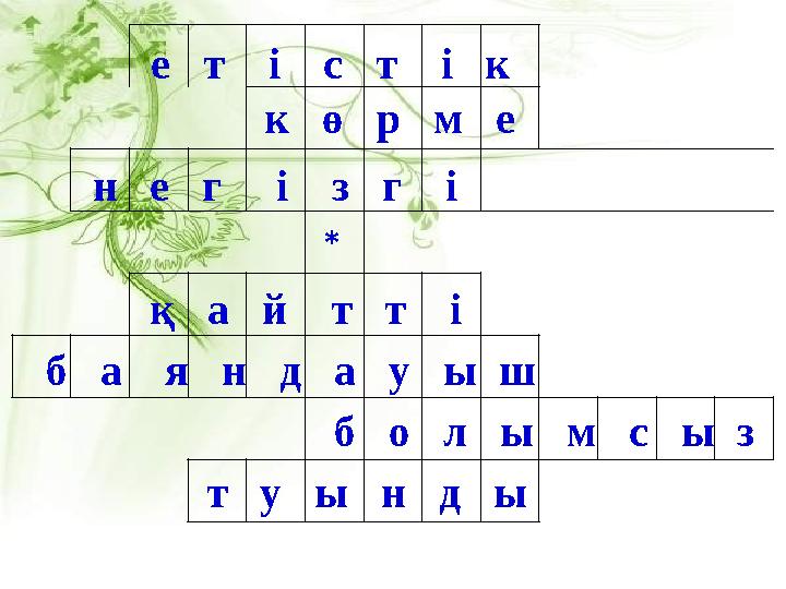 е т і с т і к к ө р м е н е г і з г і * қ а й т т і б а я н д