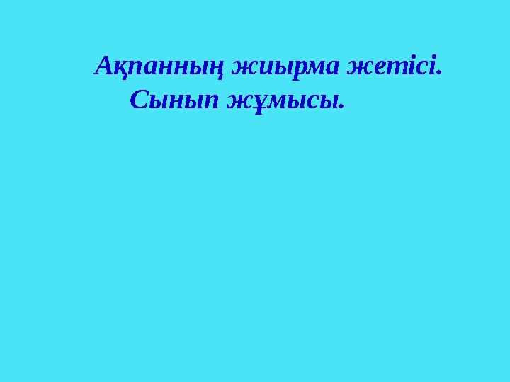 Ақпанның жиырма жетісі. Сынып жұмысы.