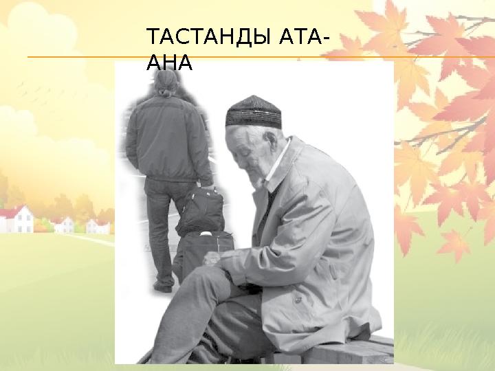 ТАСТАНДЫ АТА- АНА
