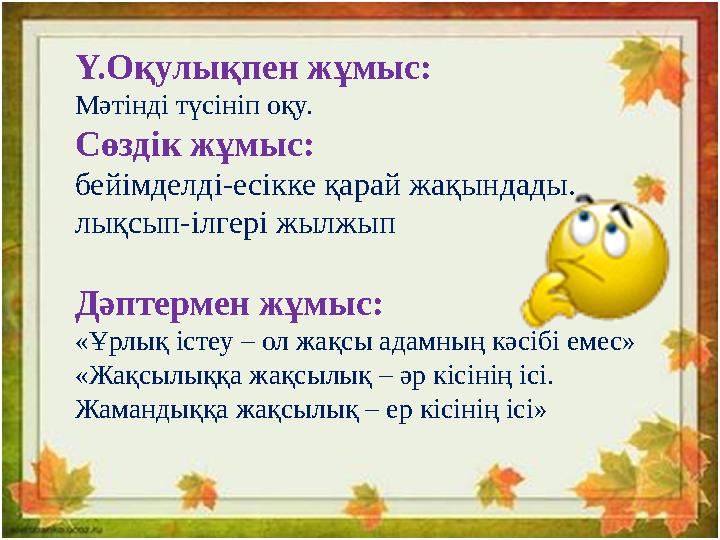 Дәптермен жұмыс: «Ұрлық істеу – ол жақсы адамның кәсібі емес» «Жақсылыққа жақсылық – әр кісінің ісі. Жамандыққа жақсылық – ер кі