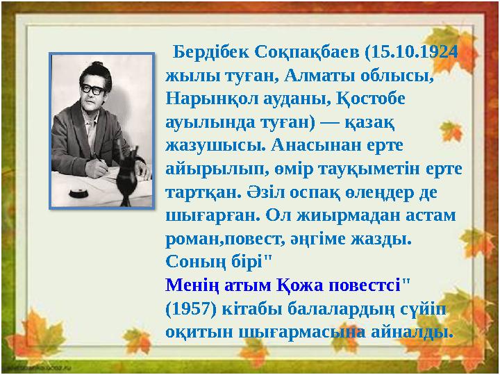 Бердібек Соқпақбаев (15.10.1924 жылы туған, Алматы облысы, Нарынқол ауданы, Қостобе ауылында туған) — қазақ жазуш