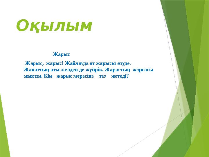 Оқылым Жарыс Жарыс, жарыс! Жайлауда ат жарысы өтуде. Жанаттың аты желден де жүйрік. Жар