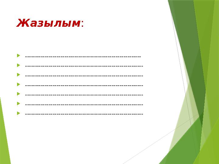 Жазылым :  -----------------------------------------------------------  ------------------------------------------------------