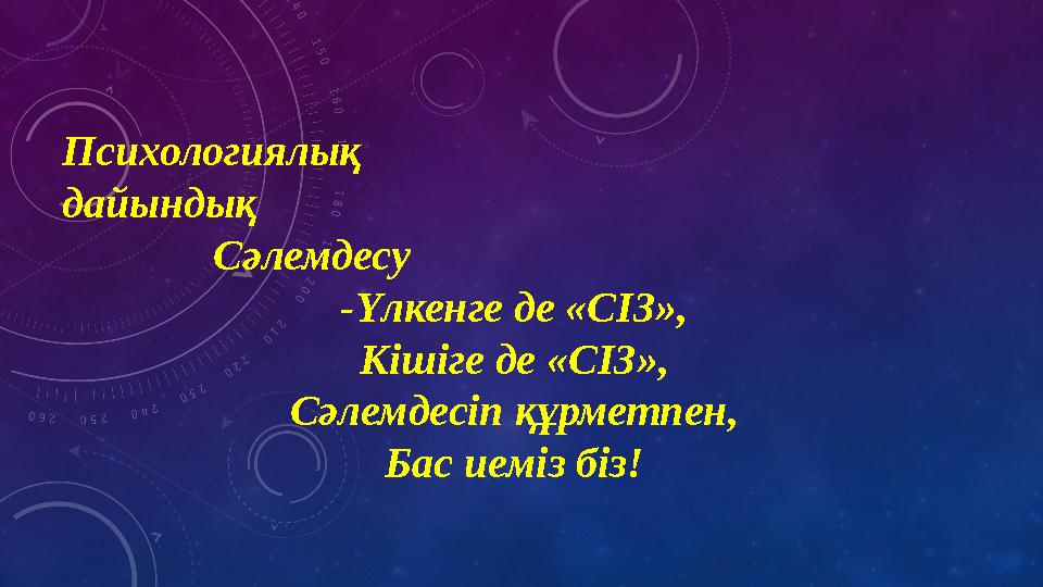 .Психологиялық дайындық Сәлемдесу -Үлкенге де «СІЗ», Кішіге де «СІЗ», Сәлемдесіп құрметпен, Бас иеміз біз!