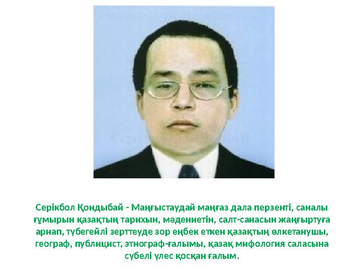 Серікбол Қондыбай - Маңғыстаудай маңғаз дала перзенті, саналы ғұмырын қазақтың тарихын, мәдениетін, салт-санасын жаңғыртуға ар