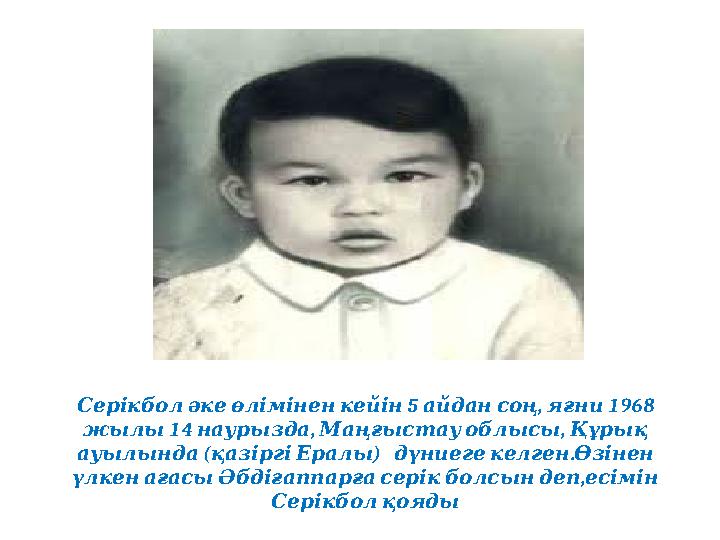 5 , 1968 Серікболәкеөліміненкейін айдансоң яғни 14 , , жылы наурызда Маңғыстауоблысы Құрық ( ) . ауылында қазіргіЕралы