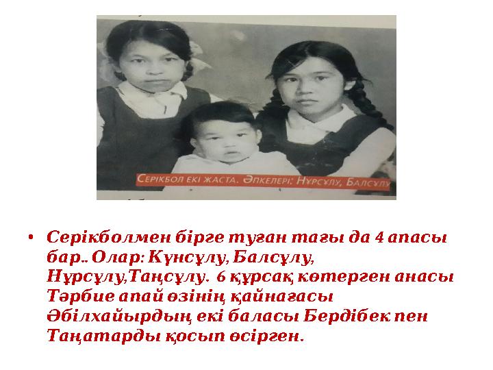 • 4 Серікболменбіргетуғантағыда апасы .. : , , бар Олар Күнсұлу Балсұлу , . 6 НұрсұлуТаңсұлу құрсақкөтергенанасы Тәрби