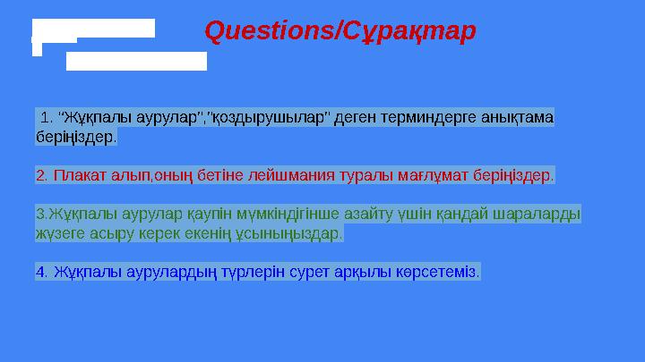 1. “Жұқпалы аурулар”,”қоздырушылар” деген терминдерге анықтама беріңіздер. 2. Плакат алып,оның б