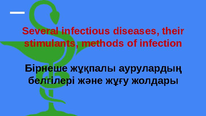 Several infectious diseases, their stimulants, methods of infection Бірнеше жұқпалы аурулардың белгілері және жұғу жолдары