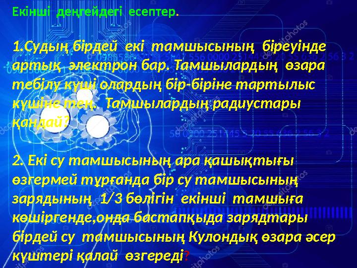 Екінші деңгейдегі есептер. 1.Судың бірдей екі тамшысының біреуінде артық электрон бар. Тамшылардың өза